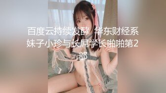 ★☆《顶级御姐炸裂精品》★☆露脸女神究极泄密！爆炸无敌骚气舞蹈老师【尤秘书】私拍，足交口交被金主各种爆肏 (12)