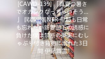 [CAWD-139] 「真夏の暑さでオカシクなっちゃいそう…」 民宿出張NTR 旦那も日常も忘れたい新妻部下の誘惑に負けた僕は禁断の果実にむしゃぶり付き背徳に溺れた3日間 伊藤舞雪