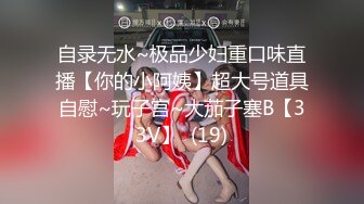 自录无水~极品少妇重口味直播【你的小阿姨】超大号道具自慰~玩子宫~大茄子塞B【33V】  (19)