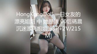 HongKongDoll 一日女友的漂亮姐姐 中 她是誰 00后碼農沉迷漂亮姐姐[63P+2V/215M]