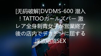 [无码破解]DVDMS-600 潜入！TATTOOガールズバー 激レア全身刺青女子が営業終了後の店内でデカチンに屈する淫欲絶頂SEX