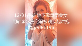 12/31最新 地下歌舞团美女用矿泉水洗完逼被观众起哄抱着舔VIP1196