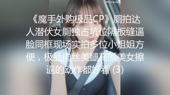 《魔手外购极品CP》厕拍达人潜伏女厕独占坑位隔板缝逼脸同框现场实拍多位小姐姐方便，极品肉丝美腿高颜美女擦逼的动作都好看 (3)