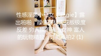 性感淫荡小仙女【angie】露出啪啪，颜值身材天花板极度反差 穷人操不到的女神 富人的玩物精盆，订阅私拍2 (1)