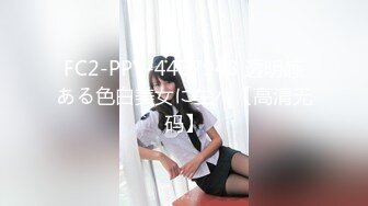 FC2-PPV-4437948 透明感ある色白美女に生ハ【高清无码】