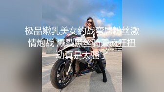 极品嫩乳美女约战弯屌粉丝激情炮战 爆裂黑丝骑乘疯狂扭动真是太骚了