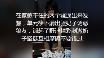 【新片速遞】 科技园女厕脱光下半身闻内裤小骚妹❤️从后面看饱满的嫩穴真像菠萝