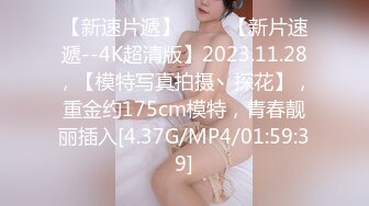 【新速片遞】 ♈♈♈【新片速遞--4K超清版】2023.11.28，【模特写真拍摄丶探花】，重金约175cm模特，青春靓丽插入[4.37G/MP4/01:59:39]