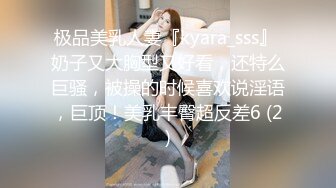 极品美乳人妻『kyara_sss』 奶子又大胸型又好看，还特么巨骚，被操的时候喜欢说淫语，巨顶！美乳丰臀超反差6 (2)