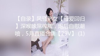 【自录】风骚熟女【母爱回归】深喉嗦屌榨精，炮后自慰潮喷，5月直播合集【29V】 (1)