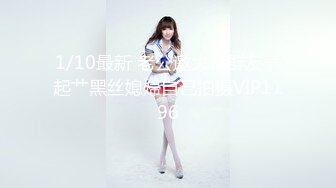 1/10最新 老公邀大J8群友一起艹黑丝媳婦自己拍摄VIP1196