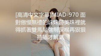 [高清中文字幕]MIAD-970 面對傲慢無禮的妹妹跡美珠裡就得抓著雙馬尾強制深喉再狠狠抽插才解氣