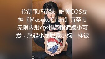 ✿软萌乖巧萌妹✿唯美COS女神〖MasukuChan〗万圣节无限内射cos性感眼镜娘小可爱，翘起小屁屁象小狗一样被后入