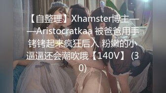 【自整理】Xhamster博主——Aristocratkaa 被爸爸用手铐铐起来疯狂后入 粉嫩的小逼逼还会潮吹哦【140V】 (30)