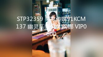 STP32359 果冻传媒91KCM137 幽灵系美少女 莉娜 VIP0600