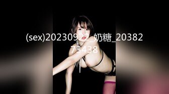 (sex)20230922_奶糖_2038273438