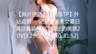 【新速片遞】麻花辫妹妹！被胖哥近期蹂躏！撩起短裙翘屁股求操，第一视角后入屁股，无毛骚穴，激情爆操[1.16G/MP4/01:38:05]