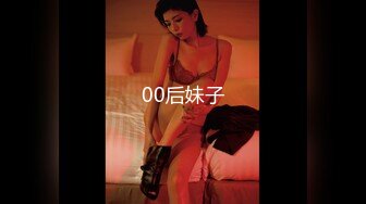 00后妹子