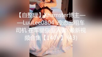 【自整理】Xhamster博主——LuuLee0804  变态出租车司机 在车里强迫人妻  最新视频合集【140V】 (43)