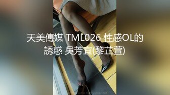 天美傳媒 TML026 性感OL的誘惑 吳芳宜(黎芷萱)