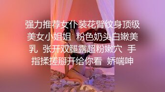 强力推荐女仆装花臂纹身顶级美女小姐姐  粉色奶头白嫩美乳  张开双腿露超粉嫩穴  手指揉搓掰开给你看  娇喘呻