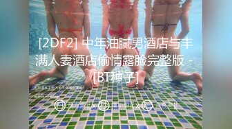 [2DF2] 中年油腻男酒店与丰满人妻酒店偷情露脸完整版 - [BT种子]