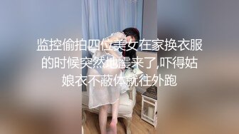 ㊙️极品清纯校花㊙️白嫩清纯校园女神 奶油肌肤坚挺白嫩美乳 被爸爸大肉棒无情蹂躏 紧致粉嫩小穴