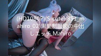 (HD1080P)(S-cute)(851_mahiro_02)黒髪制服娘の中出しエッチ Mahiro