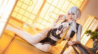 最新~今年最美女神~迷死个人【少女椰子】性感女神~超多情趣制服自慰大秀【87V】 (44)