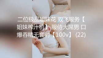 二位极品姐妹花 双飞服务【姐妹榨汁机】 服侍大屌男 口爆吞精无套射【100v】 (22)