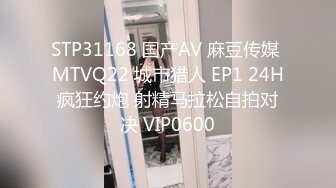 STP31168 国产AV 麻豆传媒 MTVQ22 城市猎人 EP1 24H疯狂约炮 射精马拉松自拍对决 VIP0600