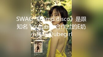 SWAG 《Lamp disco》是跟知名 Youtuber 合作过的E奶小只马 Qubegirl