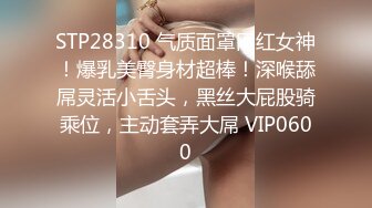 STP28310 气质面罩网红女神！爆乳美臀身材超棒！深喉舔屌灵活小舌头，黑丝大屁股骑乘位，主动套弄大屌 VIP0600