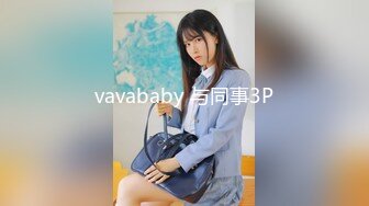 vavababy 与同事3P