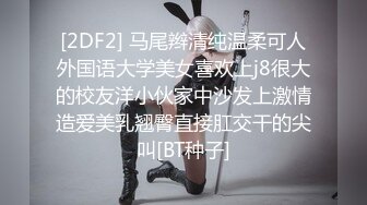 [2DF2] 高颜值妹子 也是一夜情老手了，性欲旺盛娇喘不[BT种子]