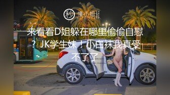 【新速片遞】 黑丝吊带眼镜伪娘 有喜欢吗 骚逼插出蜜汁 手冲爆射 一如既往的量多浓稠 