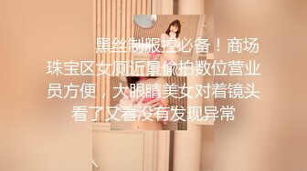 ❤️❤️黑丝制服控必备！商场珠宝区女厕近景偸拍数位营业员方便，大眼睛美女对着镜头看了又看没有发现异常