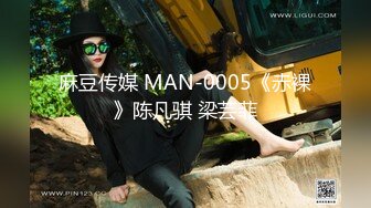 麻豆传媒 MAN-0005《赤裸》陈凡骐 梁芸菲