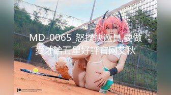 MD-0065_怒操快遞員,要做愛才給五星好評官网艾秋