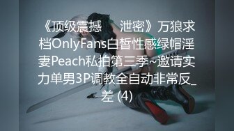 《顶级震撼㊙️泄密》万狼求档OnlyFans白皙性感绿帽淫妻Peach私拍第三季~邀请实力单男3P调教全自动非常反_差 (4)