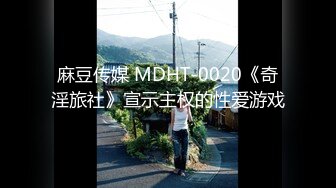 【新片速遞】麻豆传媒出品MDX-0238-1时间停止器之痴女空姐的逆袭-寻小小