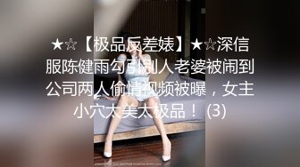 ★☆【极品反差婊】★☆深信服陈健雨勾引别人老婆被闹到公司两人偷情视频被曝，女主小穴太美太极品！ (3)