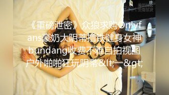 《重磅泄密》众狼求购Onlyfans豪奶大阴蒂撸铁健身女神bundang收费不雅自拍视图户外啪啪狂玩阴蒂&lt;一&gt;