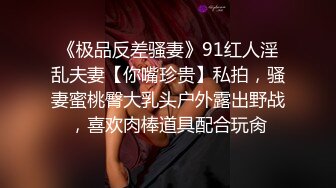 《极品反差骚妻》91红人淫乱夫妻【你嘴珍贵】私拍，骚妻蜜桃臀大乳头户外露出野战，喜欢肉棒道具配合玩肏