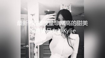 最新P站播放量非常高的甜美惊艳极品女神Kylie