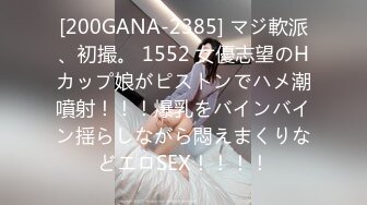 [200GANA-2385] マジ軟派、初撮。 1552 女優志望のHカップ娘がピストンでハメ潮噴射！！！爆乳をバインバイン揺らしながら悶えまくりなどエロSEX！！！！