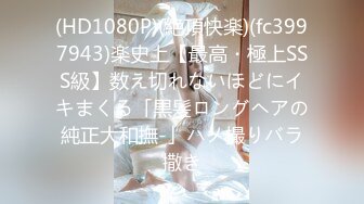 (HD1080P)(絶頂快楽)(fc3997943)楽史上【最高・極上SSS級】数え切れないほどにイキまくる「黒髪ロングヘアの純正大和撫-」ハメ撮りバラ撒き