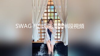 SWAG F奶妹洗澡後半段視頻