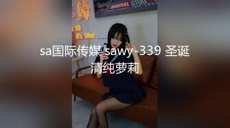 sa国际传媒 sawy-339 圣诞清纯萝莉