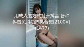 用成人的方式打开抖音 各种抖音风抖奶热舞合集[2100V] (1477)